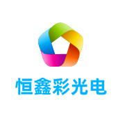 青海恒鑫彩光电有限公司LOGO